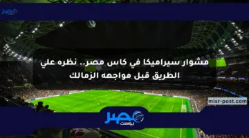 مشوار سيراميكا في كأس مصر.. نظرة على الطريق قبل مواجهة الزمالك